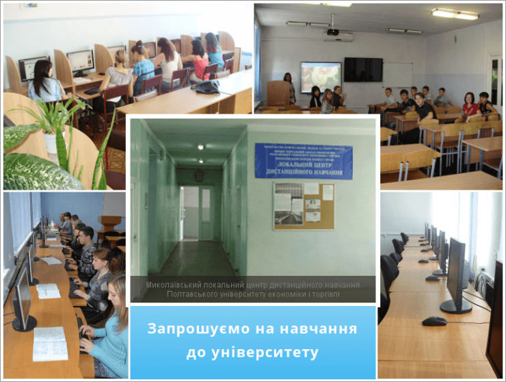 Миколаївський локальний центр дистанційної освіти ПУЕТ